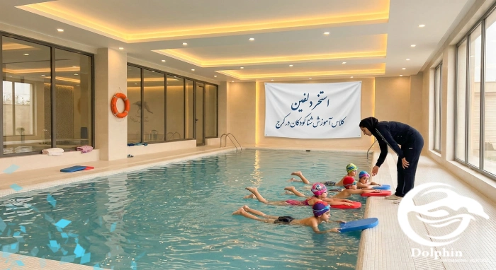 استخر دلفین کرج