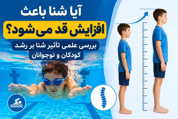 افزایش قد با شنا