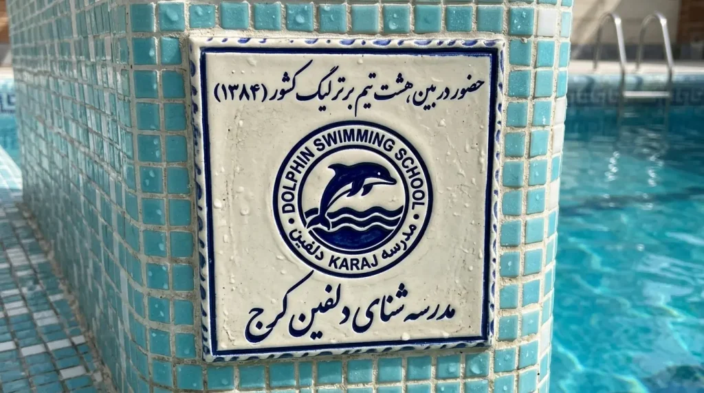 حضور تیم دلفین کرج در جمع ۸ تیم برتر لیگ شنای کشور ۱۳۸۴